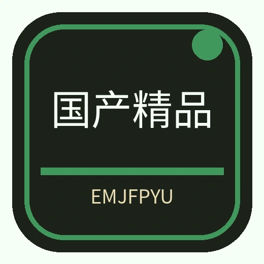 国产精品